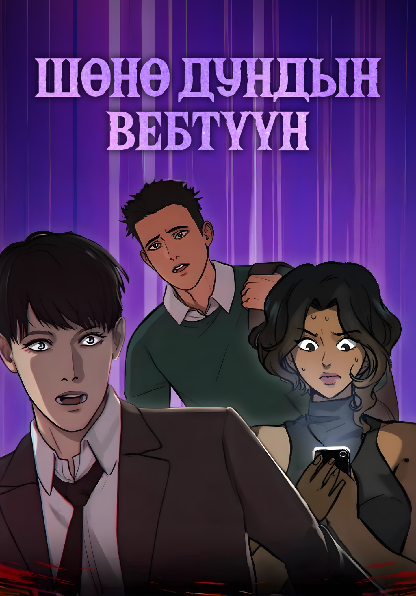 Шөнө дундын вебтүүн