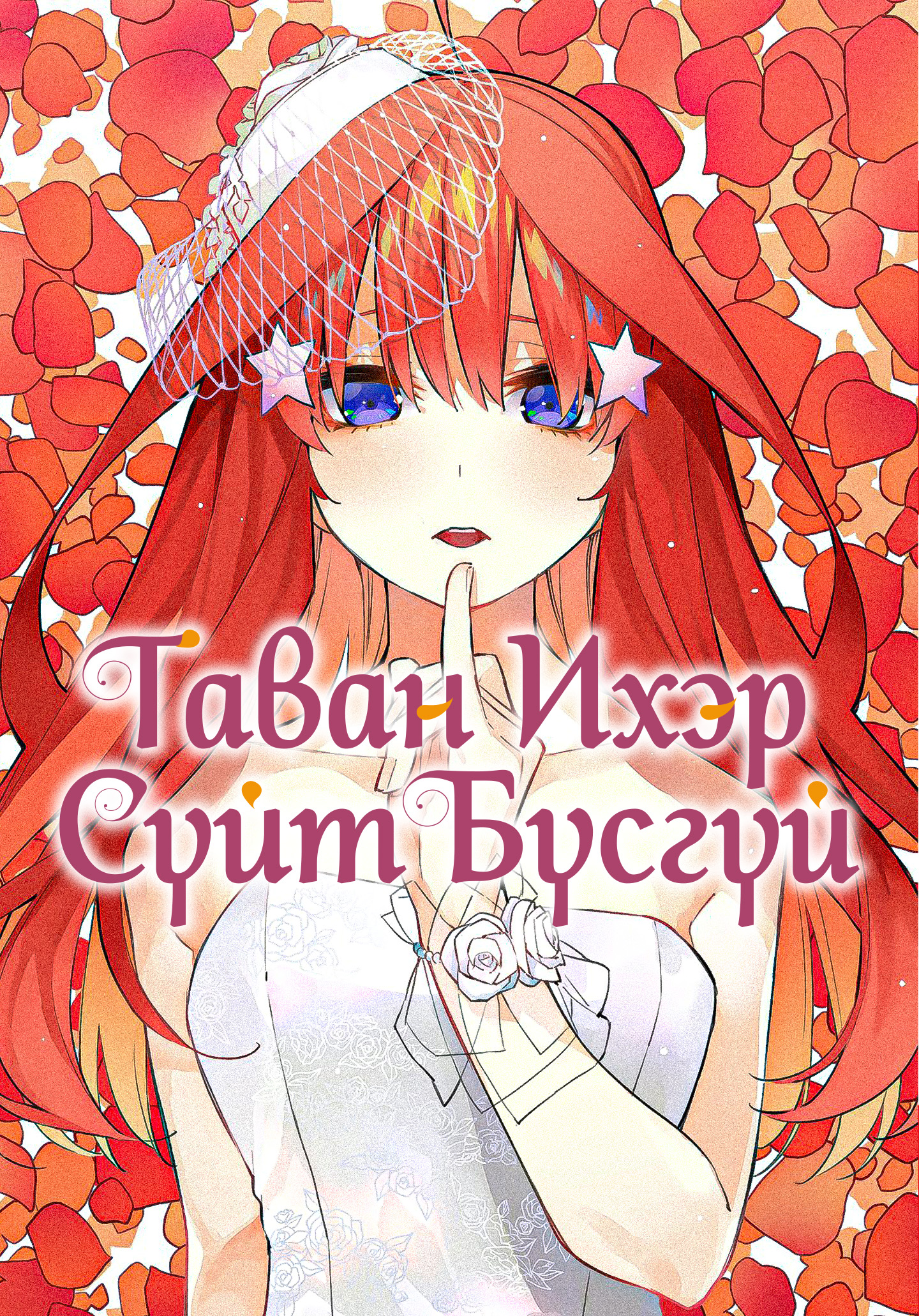 Таван ихэр сүйт бүсгүй
