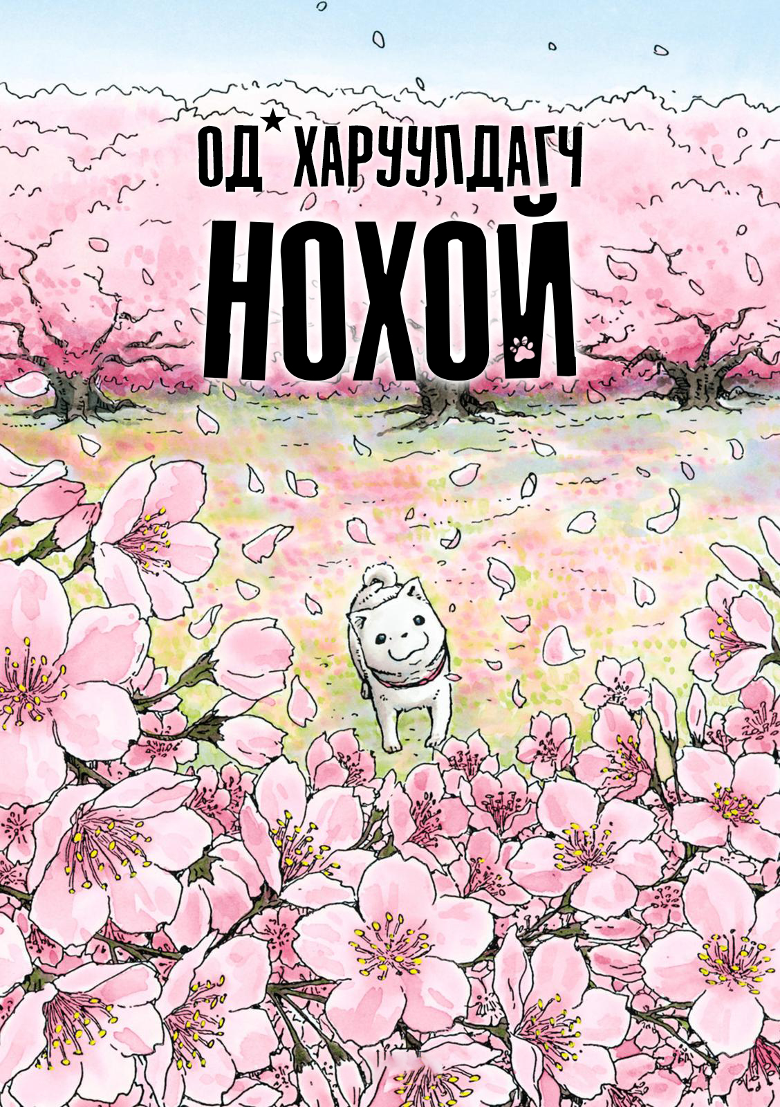 Од харуулдагч нохой