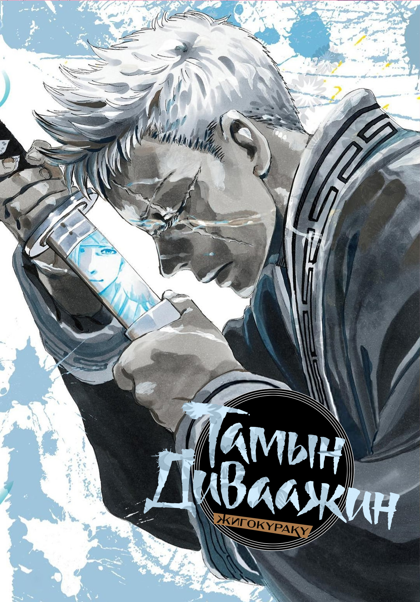 Тамын диваажин