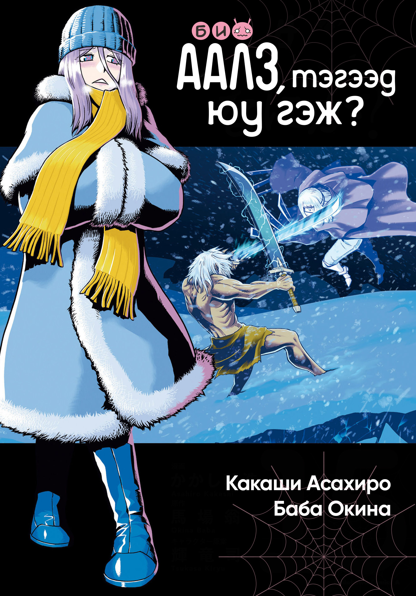 Би аалз, тэгээд юу гэж?