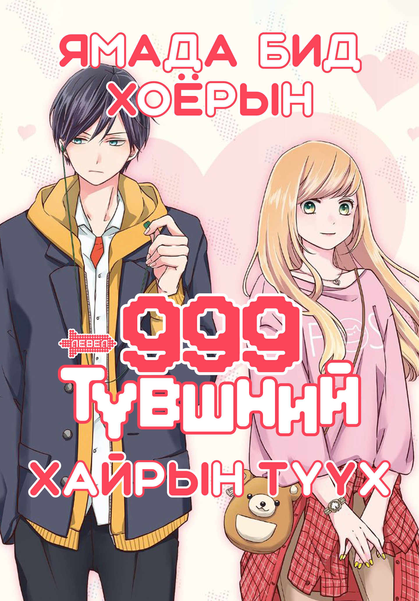 Ямада бид хоёрын 999 түвшний хайрын түүх