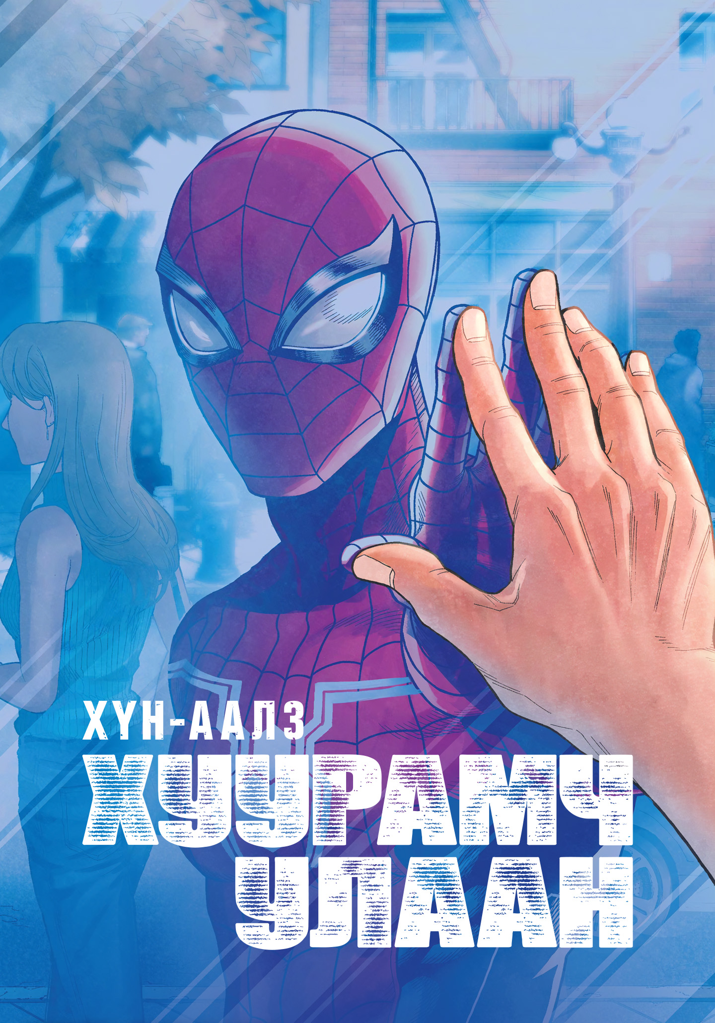 Хүн-Аалз: Хуурамч улаан