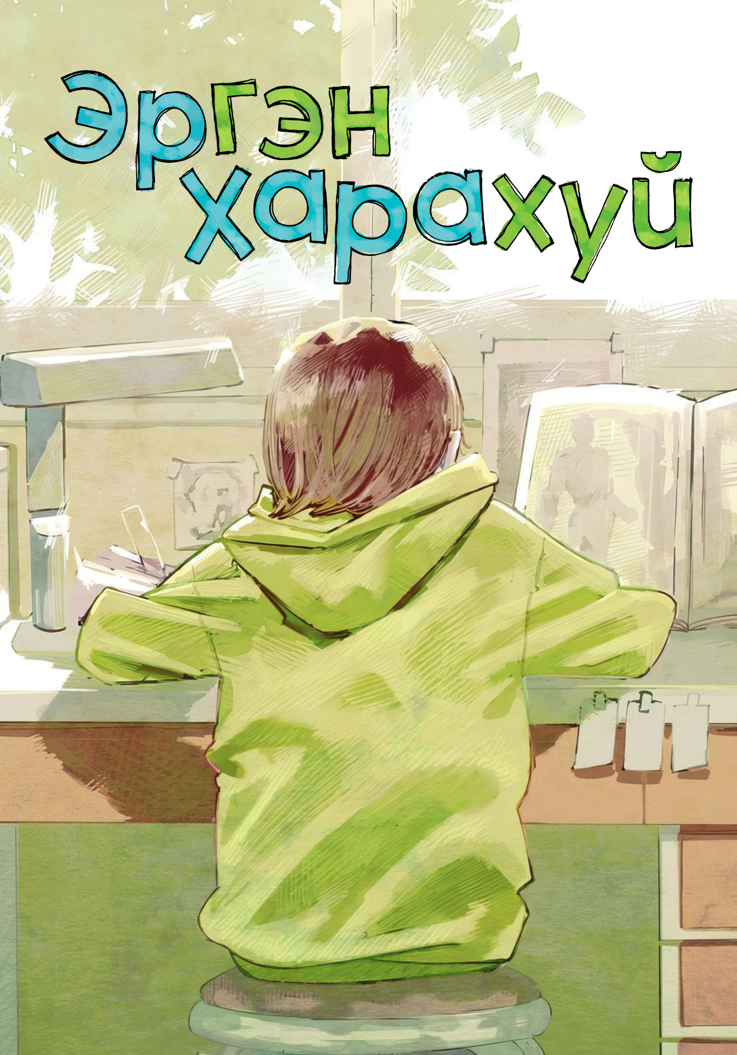 Эргэн харахуй