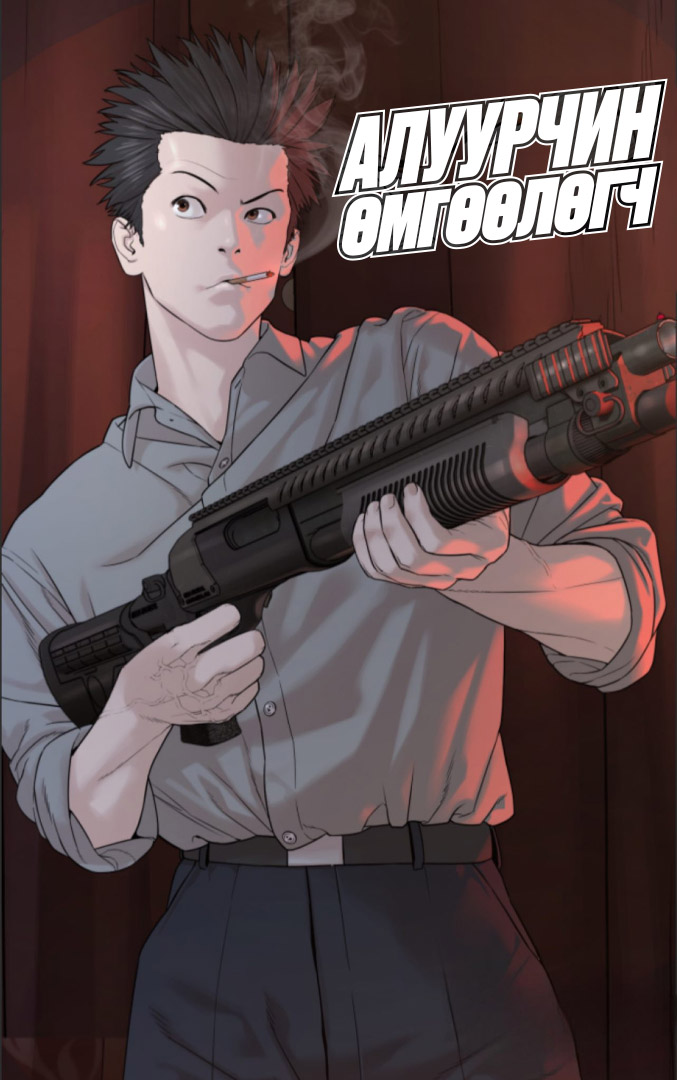 Алуурчин Өмгөөлөгч