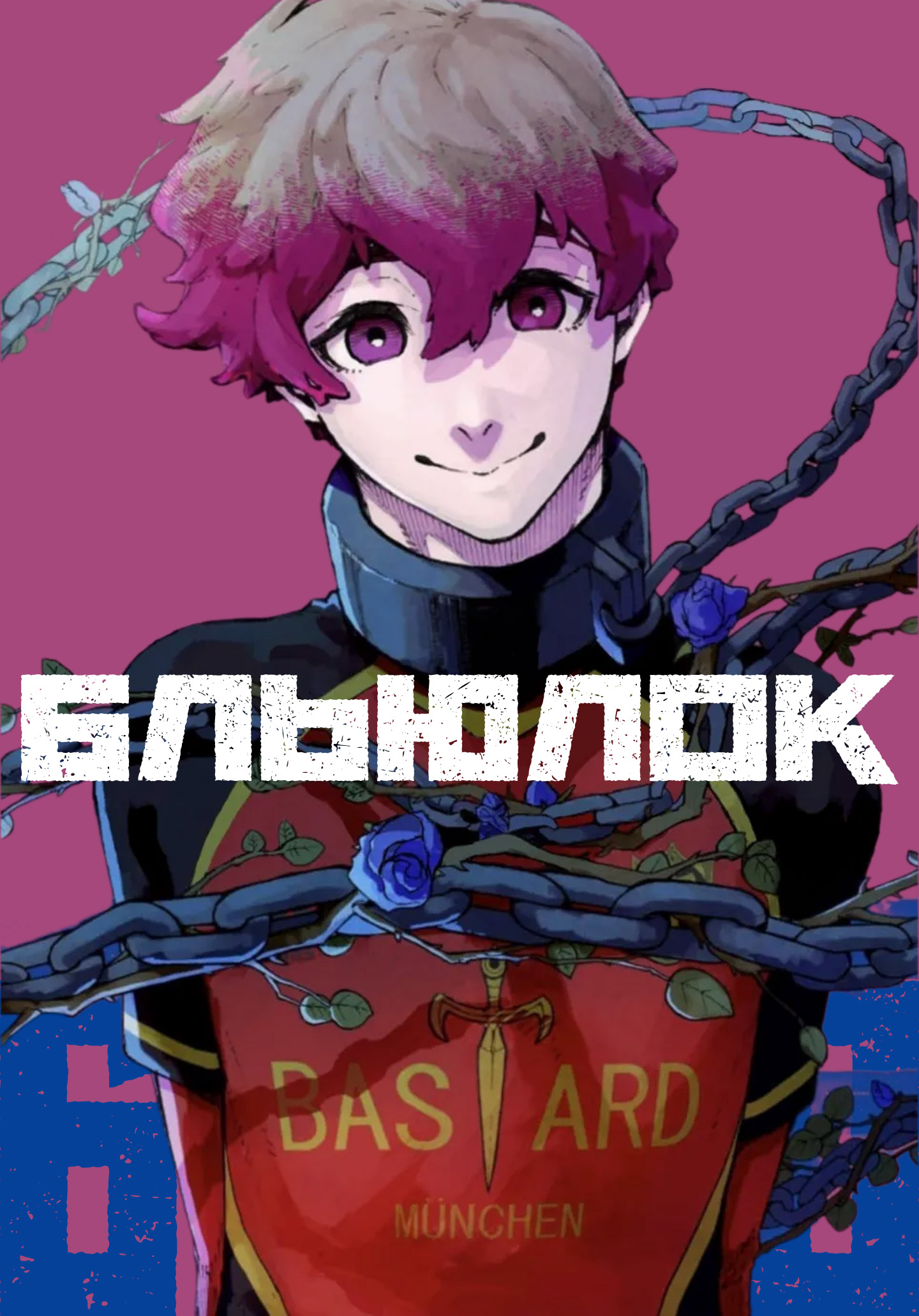 Блью Лок