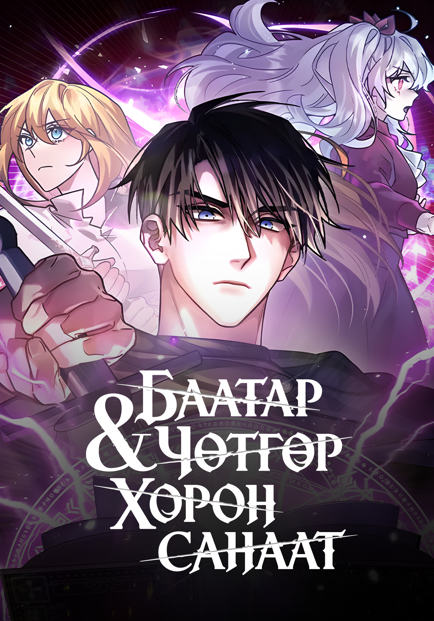 Баатар, Чөтгөр ба Хорон санаат