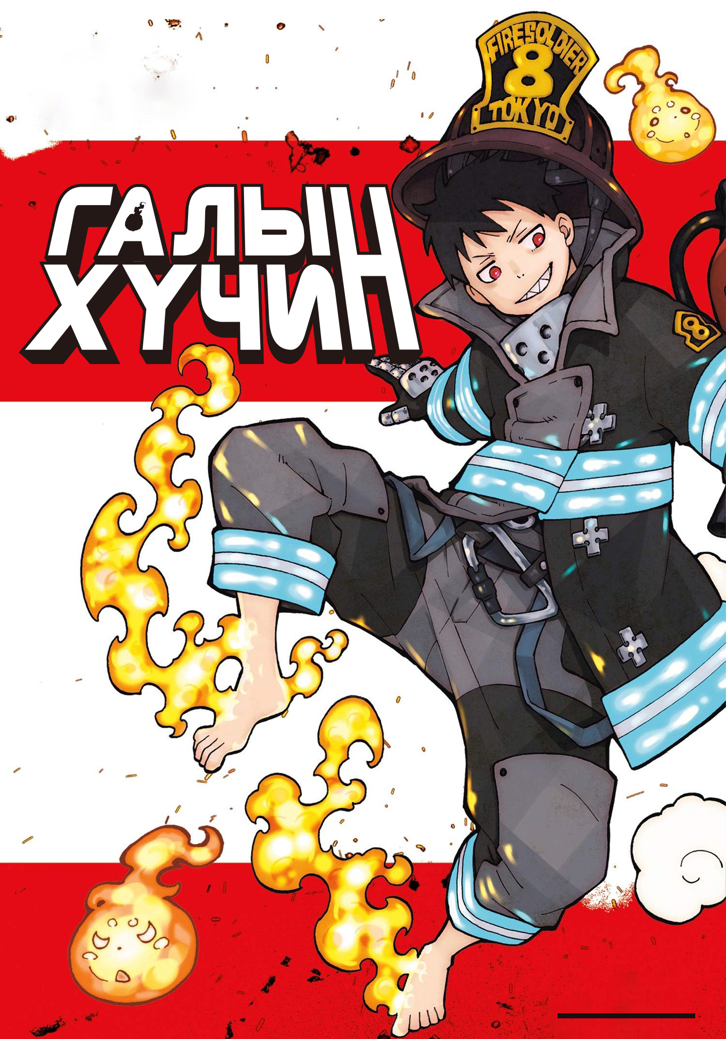 Галын хүчин