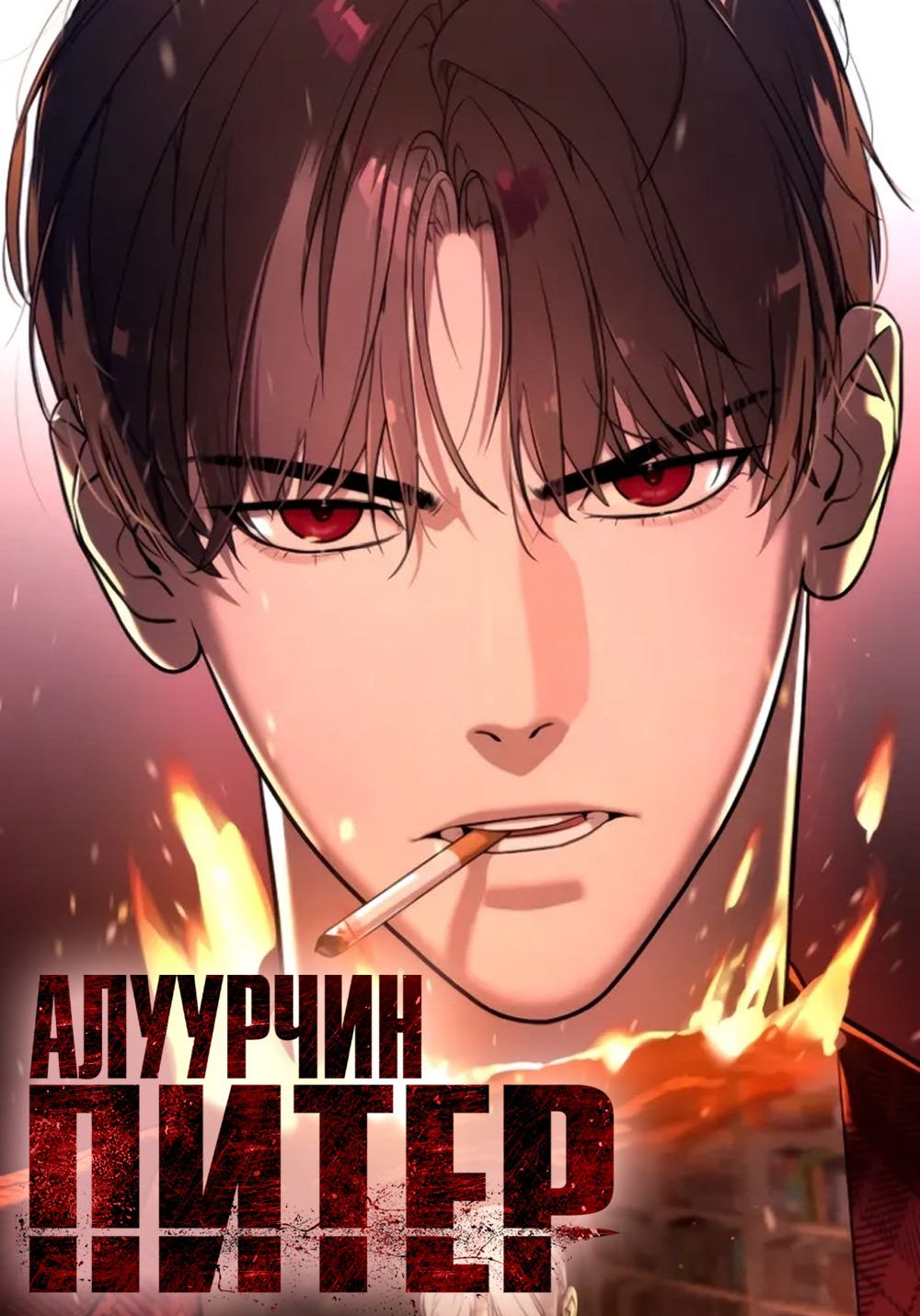 Алуурчин Питер
