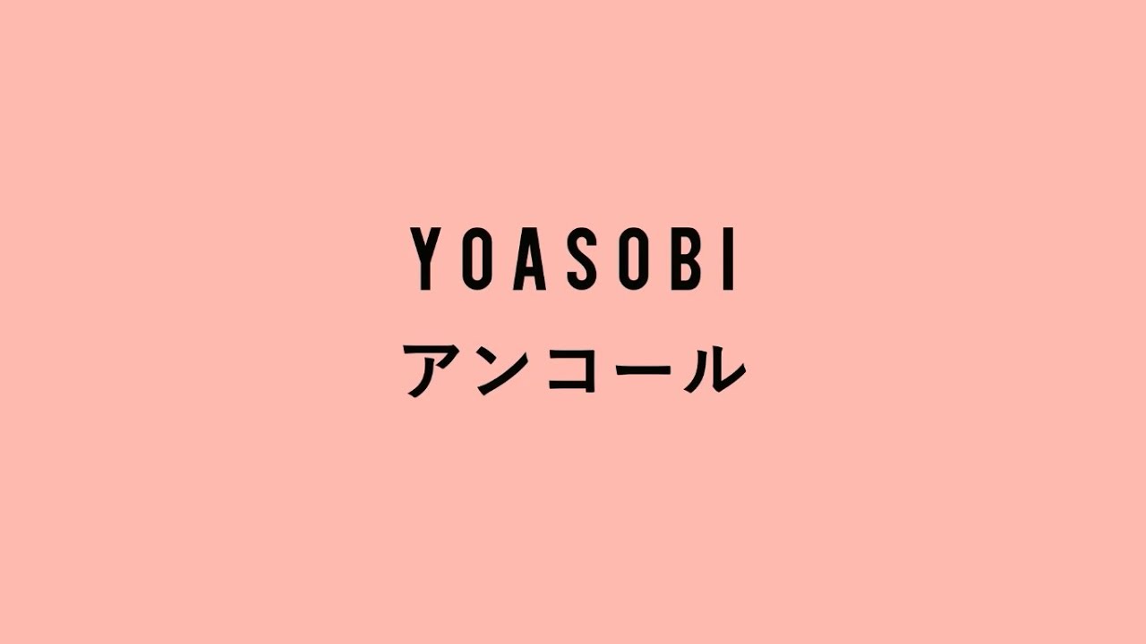 YOASOBI - Encore